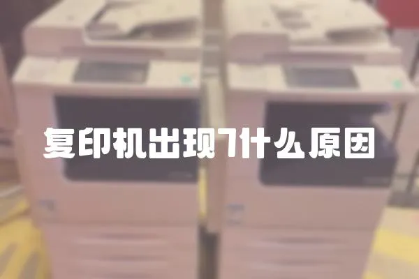 復印機出現7什么原因
