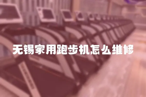 無錫家用跑步機怎么維修