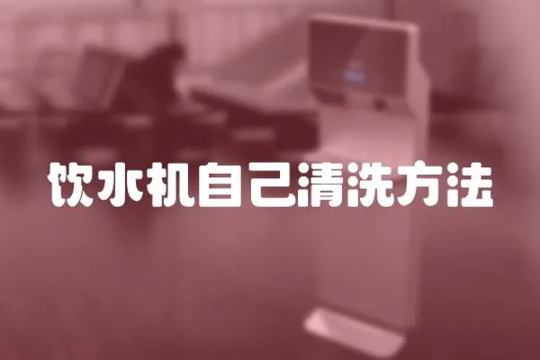 飲水機自己清洗方法