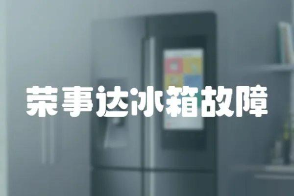 榮事達(dá)冰箱故障