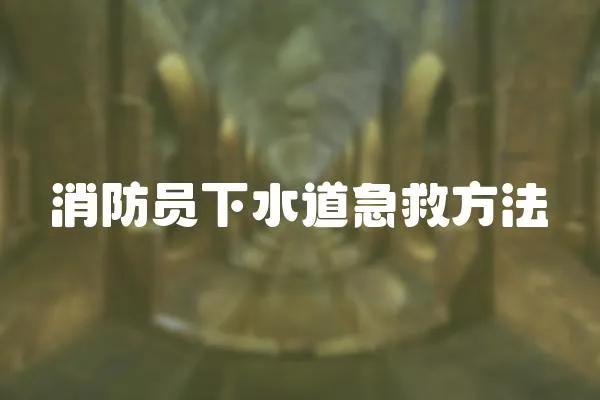 消防員下水道急救方法