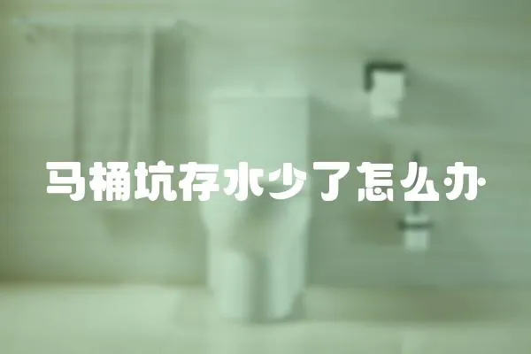 馬桶坑存水少了怎么辦