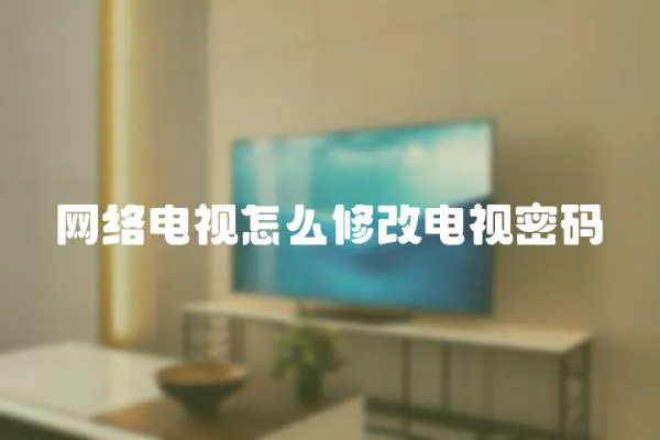 網絡電視怎么修改電視密碼