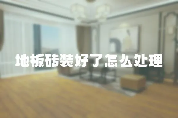 地板磚裝好了怎么處理