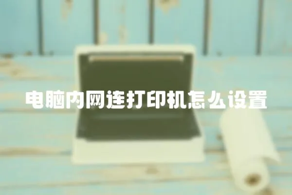 電腦內(nèi)網(wǎng)連打印機(jī)怎么設(shè)置