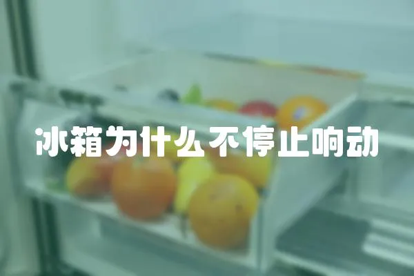 冰箱為什么不停止響動(dòng)