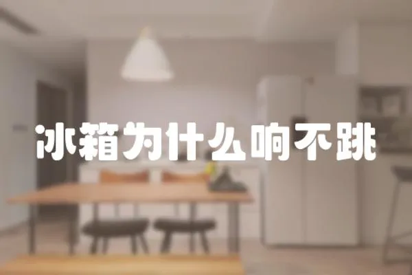 冰箱為什么響不跳