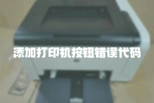 添加打印機按鈕錯誤代碼