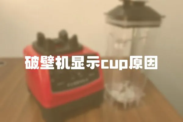 破壁機(jī)顯示cup原因