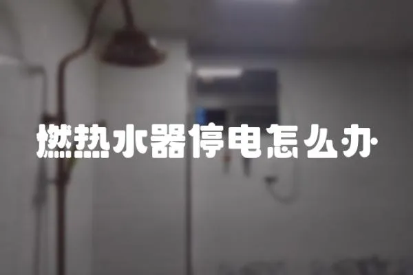 燃熱水器停電怎么辦