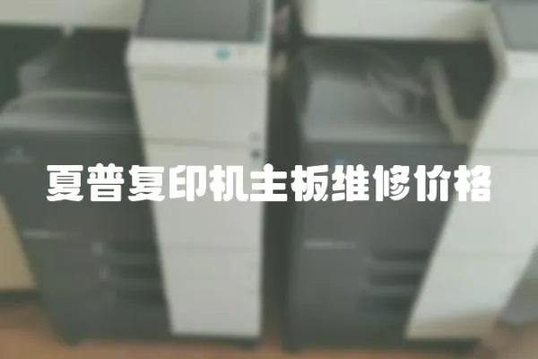 夏普復印機主板維修價格