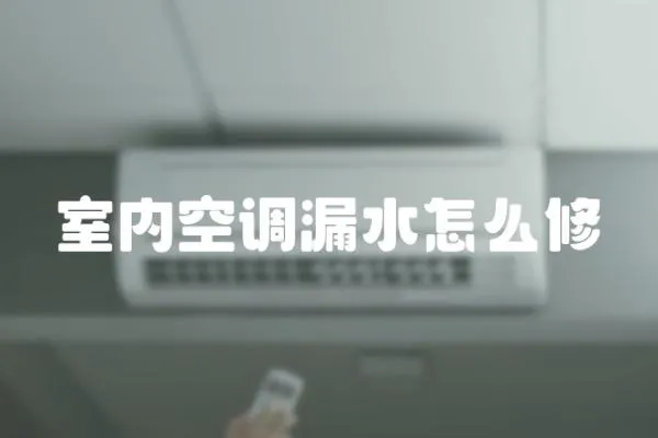 室內空調漏水怎么修
