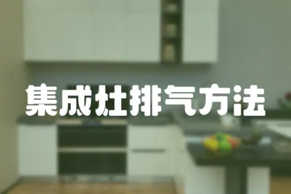 集成灶排氣方法
