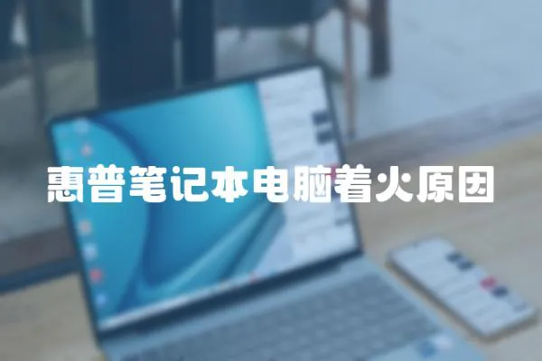 惠普筆記本電腦著火原因
