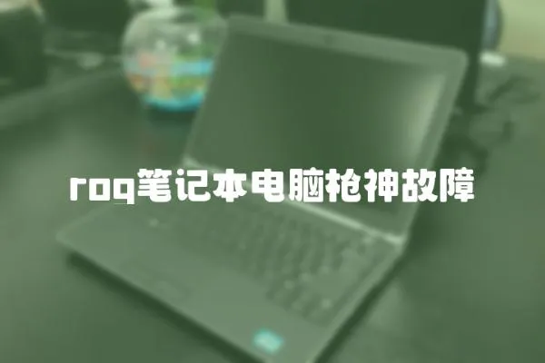 rog筆記本電腦槍神故障
