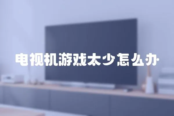 電視機游戲太少怎么辦