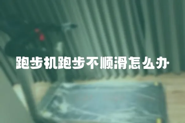跑步機(jī)跑步不順滑怎么辦
