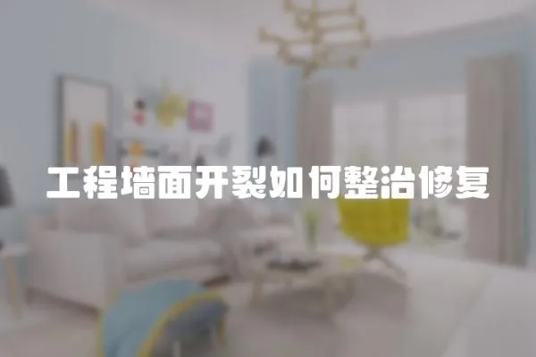 工程墻面開裂如何整治修復