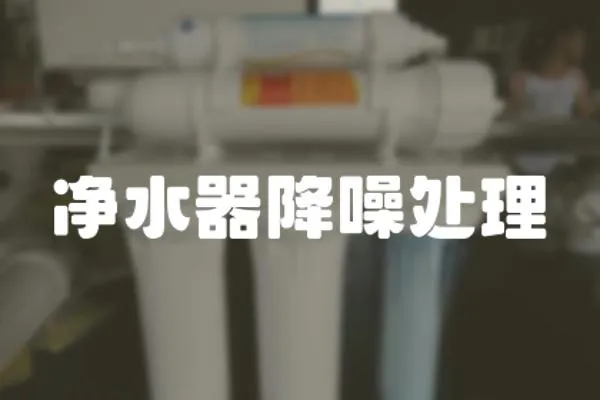 凈水器降噪處理