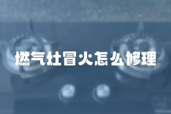 燃氣灶冒火怎么修理