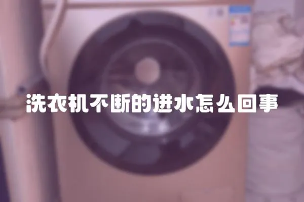 洗衣機不斷的進(jìn)水怎么回事