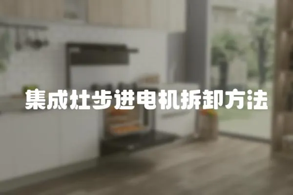 集成灶步進電機拆卸方法