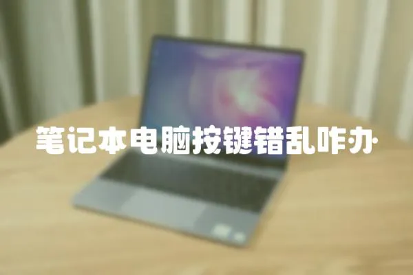 筆記本電腦按鍵錯亂咋辦