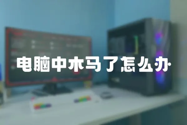 電腦中木馬了怎么辦