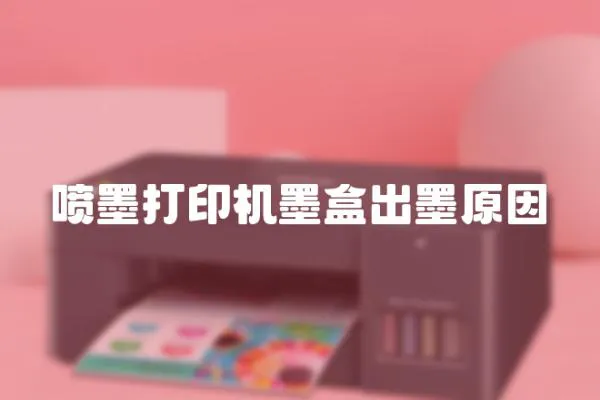 噴墨打印機(jī)墨盒出墨原因