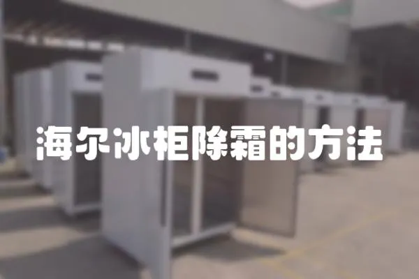 海爾冰柜除霜的方法