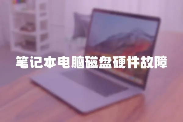 筆記本電腦磁盤硬件故障