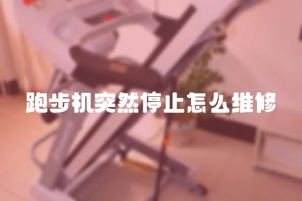 跑步機突然停止怎么維修