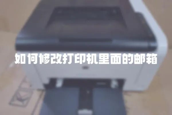 如何修改打印機里面的郵箱