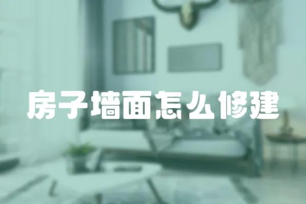 房子墻面怎么修建