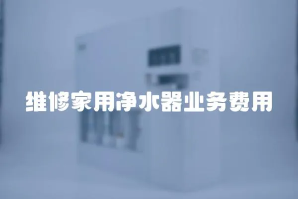 維修家用凈水器業務費用