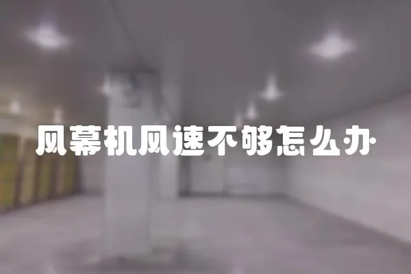 風幕機風速不夠怎么辦
