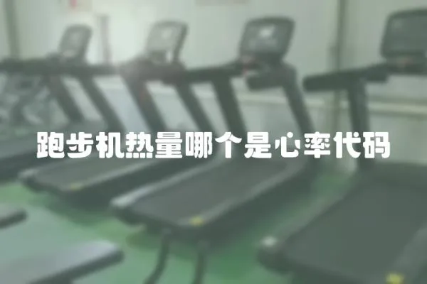 跑步機熱量哪個是心率代碼