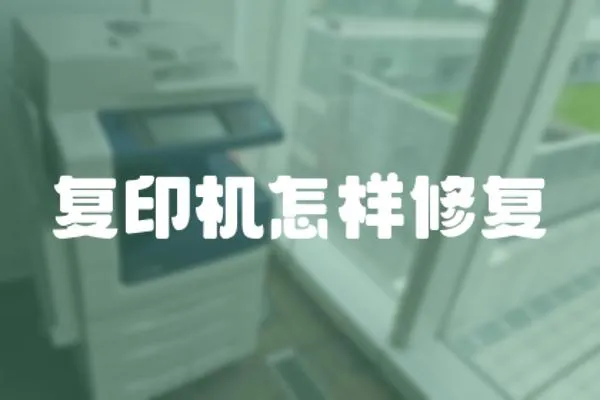 復印機怎樣修復