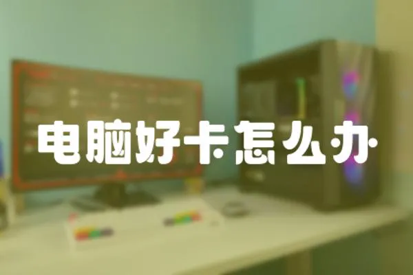 電腦好卡怎么辦