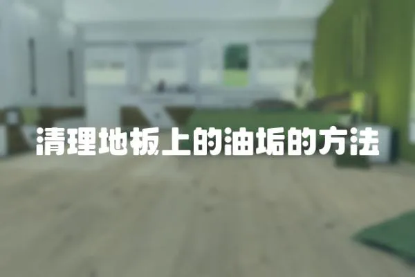 清理地板上的油垢的方法
