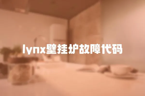 lynx壁掛爐故障代碼