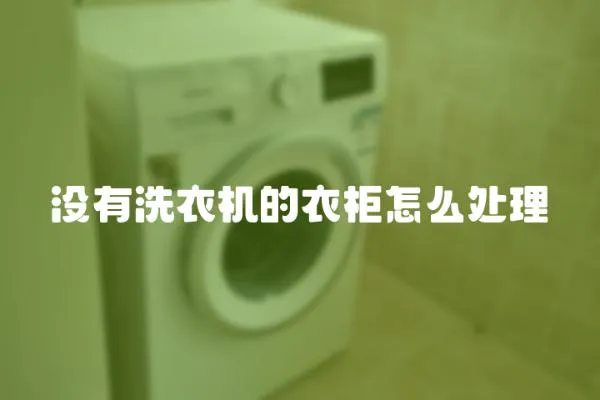 沒有洗衣機的衣柜怎么處理