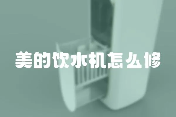 美的飲水機怎么修