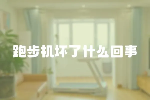 跑步機壞了什么回事