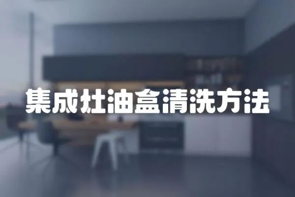 集成灶油盒清洗方法