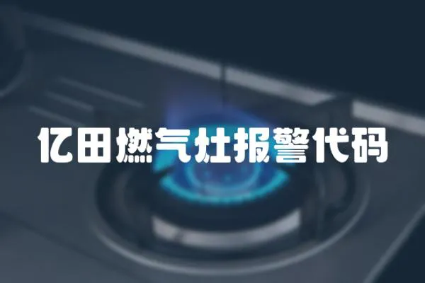 億田燃氣灶報警代碼