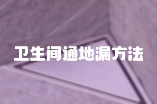 衛生間通地漏方法