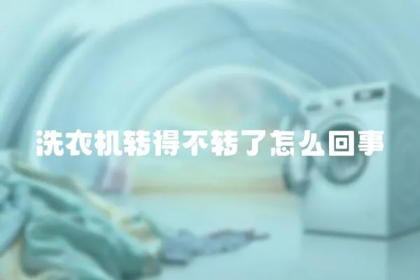 洗衣機轉得不轉了怎么回事