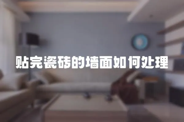 貼完瓷磚的墻面如何處理