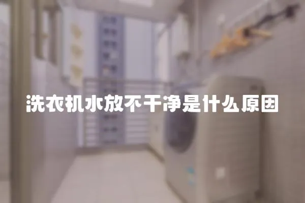 洗衣機水放不干凈是什么原因